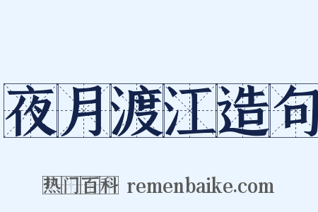 夜月渡江造句是什么意思的图片